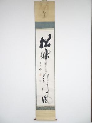 天龍寺関精拙筆　「松竹引清風」一行書　肉筆紙本掛軸（共箱）